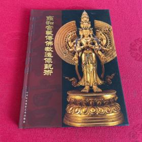 雍和宫藏传佛教造像艺术探析