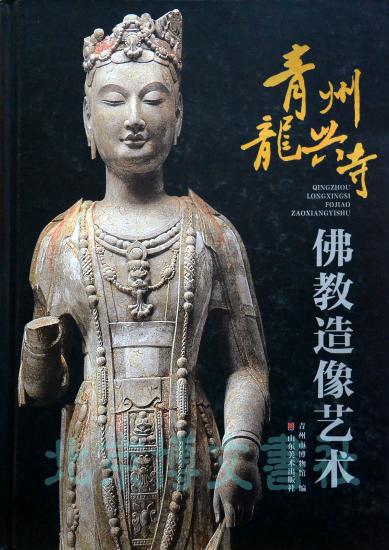青州龙兴寺佛教造像艺术探秘